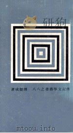 傅孟真先生年谱 1979 PDF电子版封面 傅乐成著;传记文学杂志社编辑