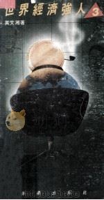 世界经济强人 3 1986 PDF电子版封面 9620405161 黄文湘著