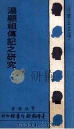 汤显祖传记之研究 1974 PDF电子版封面 费海玑著;王云五主编