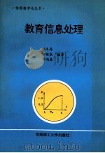 教育信息处理   1994  PDF电子版封面  7562307539  刘木森等编著 