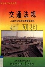 交通法规   1995  PDF电子版封面  7313014457  上海市公安局交通警察总队编 