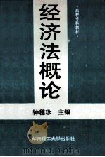 经济法概论 1995 PDF电子版封面 7562308837 钟穗珍主编;程倩,蔡彤宇编