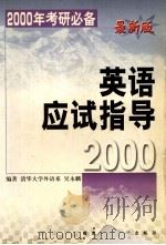 英语应试指导 1999 PDF电子版封面 7801400690 吴永麟编著