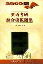 英语考研综合模拟题集 2000版 1999 PDF电子版封面 7506241110 许爱军,宋新主编;顾培荪,沈际康,杨秀,严立新,鲁元编委