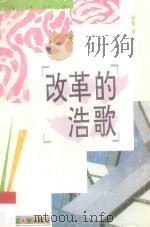 改革的浩歌 1994 PDF电子版封面 756230792X 邱勇著