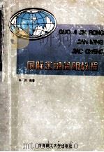国际金融简明教程 1996 PDF电子版封面 7562309655 陈洪编著