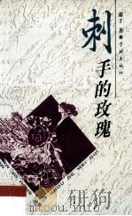 刺手的玫瑰 1998 PDF电子版封面 7806165525 萧丁著