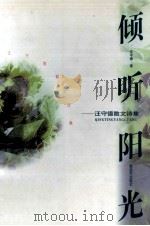 倾听阳光 汪守德散文诗集 1997 PDF电子版封面 7506533901 汪守德著