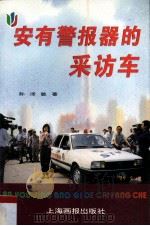 安有警报器的采访车 1995 PDF电子版封面 780530131X 孙泽敏著