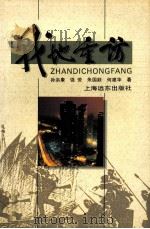 战地重访 1995 PDF电子版封面 7806130500 孙洪康等著