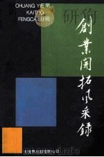 创业开拓风采录 第1辑 1995 PDF电子版封面 7800950352 吕常庆主编