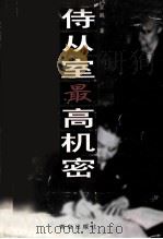 侍从室最高机密   1996  PDF电子版封面  7543613522  吴越，吴佩珏，1932- 