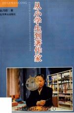从小学生到著作家（1997.07 PDF版）