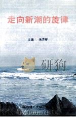 走向新潮的旋律 1993 PDF电子版封面 7562303940 朱泽彬主编