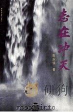 志在冲天 1993 PDF电子版封面 7805214751 陈庆钱著