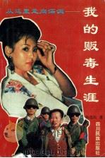 从这里走向深渊 我的贩毒生涯 1993 PDF电子版封面 7540911530 杨选民著