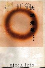 大地走笔 1993 PDF电子版封面 7536013817 张琮著