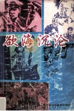 欲海沉沦 1994 PDF电子版封面 7536114176 《党风》编辑部编