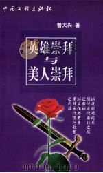 英雄崇拜与美人崇拜 流行歌曲的文化魅力 1999 PDF电子版封面 7505934813 曾大兴著