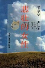 悲壮的女性 纪实文学 1994 PDF电子版封面 7504325708 刘伶著
