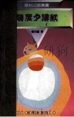 几度夕阳红 1990 PDF电子版封面 7501109478 杨羽仪著