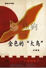 金色的“大鸟” 报告文学集 1992 PDF电子版封面 7805660123 肖福恒著