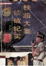 铁路大案侦破纪实 1993 PDF电子版封面 7531308975 程关森,许雄辉著