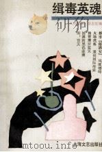 缉毒英魂  《人民警察》首届优秀作品大奖赛获奖作品   1993  PDF电子版封面  7532110214  《人民警察》杂志社编 