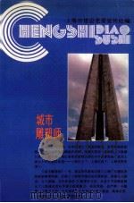 城市雕塑师 1994 PDF电子版封面 7805109109 金德铉主编;汪长纬,潘阿虎副主编;上海市建设党委宣传处编