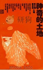 神奇的土地 1994 PDF电子版封面 7805109265 郭进拴,常文理主编