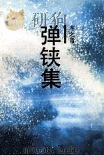 弹铗集   1993  PDF电子版封面  7536012853  木之青编著 