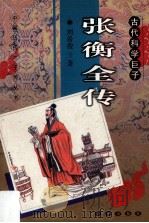古代科学巨子  张衡全传（1998.02 PDF版）