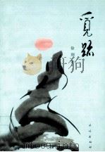 觅迹 1995 PDF电子版封面 7105024240 徐刚著