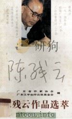 陈残云作品选萃 1993 PDF电子版封面 7536013035 陈残云著;广东省作家协会,广东文学创作出版基金会编