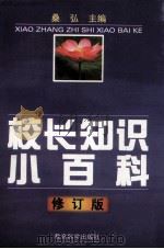 校长知识小百科 修订版 1998 PDF电子版封面 7504117455 桑弘主编