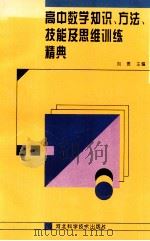 高中数学知识、方法、技能及思维训练精典 1998 PDF电子版封面 7537519366 刘贵编著