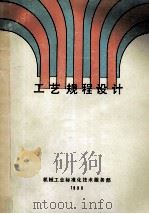 工艺规程设计 1990 PDF电子版封面 马贤智,罗世同编译