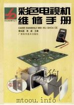 彩色电视机维修手册   1998  PDF电子版封面  7806195599  黄知超，商威主编 