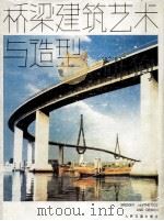 桥梁建筑艺术与造型 1988 PDF电子版封面 7114000340 莱昂哈特(Leonhardt,F.)著;徐兴玉等译