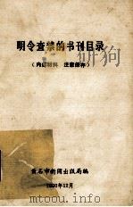 明令查禁的书刊目录（1990 PDF版）