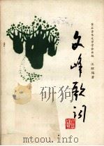 文峰歌词 1990 PDF电子版封面 汪昭鹤著