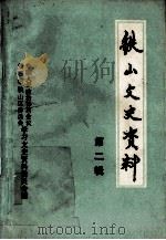 铁山文史资料 第2辑 PDF电子版封面 赵聚雄主编;邓继才副主编