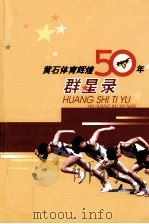 黄石体育辉煌50年群星录（ PDF版）