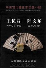 中国当代书画家自选小辑 王意贫·陆文华 PDF电子版封面 962860725568 王修胜,李强主编;裴军,田军明副主编
