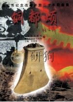 铜都颂  黄石市纪念改革开放二十周年歌曲集   1998  PDF电子版封面  7535417949  吴宏堂主编；黄石市文化局，黄石市新闻出版局编 