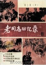 老同志回忆录 第3集 中 1989 PDF电子版封面 中共黄石市委宣传部等编