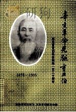 辛亥革命先驱曹亚伯  纪念曹亚伯先生诞辰一百二十周年（1995 PDF版）