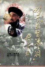 好一个《总督张之洞》 1998 PDF电子版封面 7216023099 柳菊兴主编;徐兴燕,周一鸣,朱建国副主编