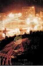 黄石揽胜 1984 PDF电子版封面 王荫槐,张驷征,柯昌银,吴汉杰著