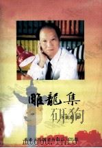 雕龙集（ PDF版）